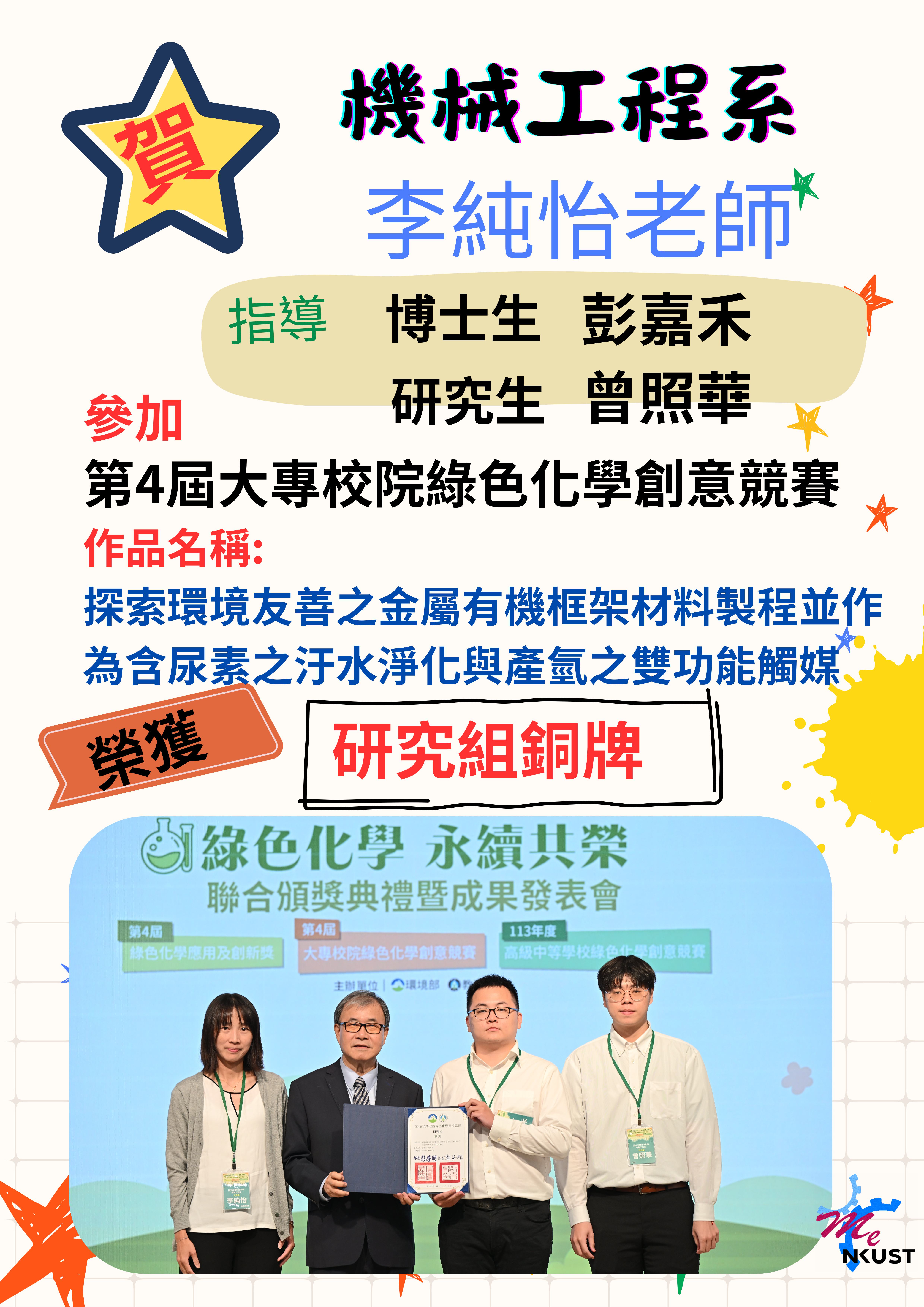 賀!機械系老純怡老師指導博士生彭嘉禾、研究生曾照華，榮獲第4屆大專校院綠色化學創意競賽 研究組銅牌