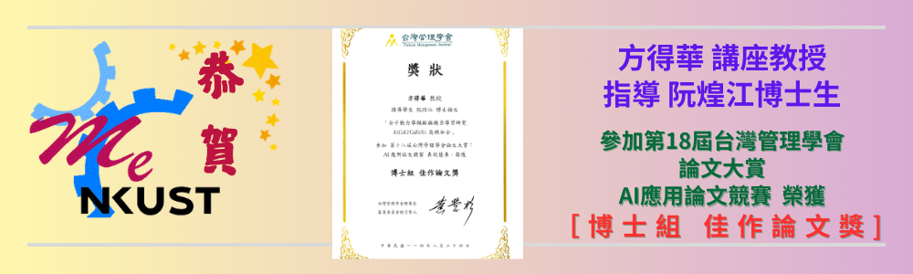 恭賀!!方得華講座教授指導博士生 阮煌江榮獲第18屆台灣管理學會論文大賞博士組 佳作論文獎
