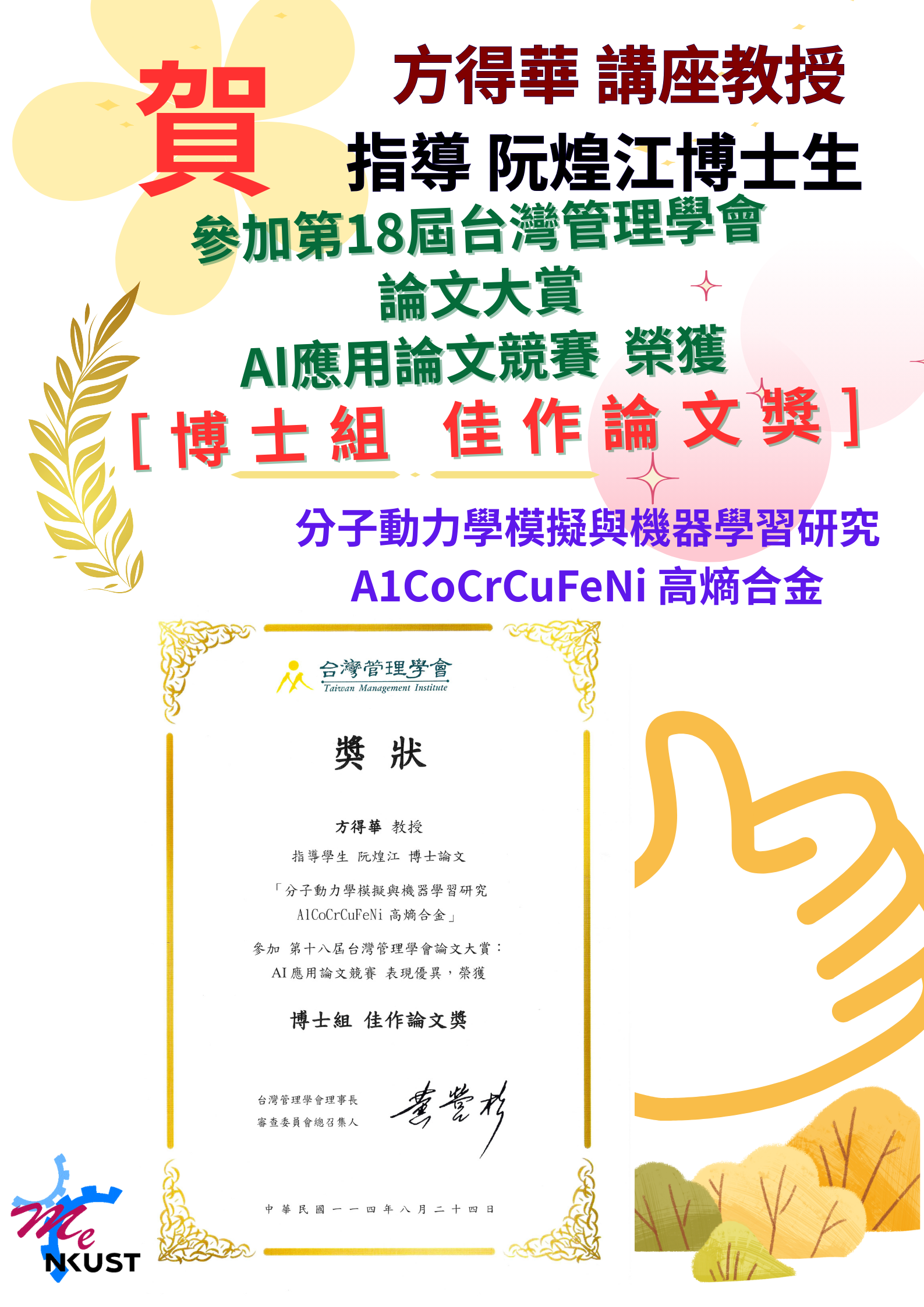 恭賀!!方得華講座教授指導博士生 阮煌江榮獲第18屆台灣管理學會論文大賞博士組 佳作論文獎