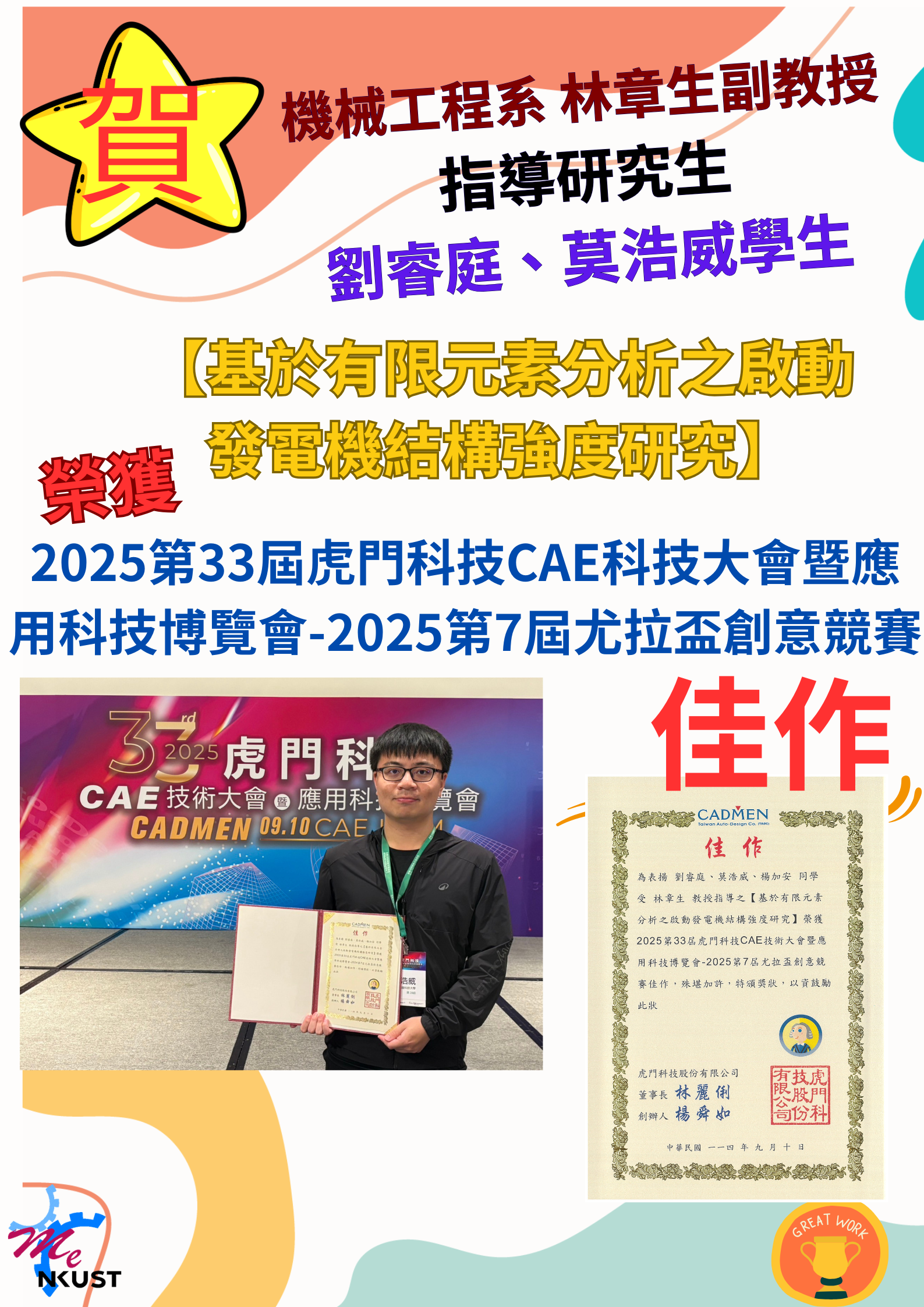 恭賀!!機械系林章生 副教授指導研究生劉睿庭、 莫浩威，作品【基於有限元素分析之啟動發電機結構強度研究】榮獲佳作