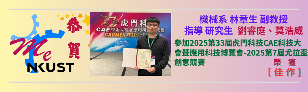 恭賀!!林章生 副教授指導學生劉睿庭、莫浩威-榮獲2025第33屆虎門科技CAE科技大會暨應用科技博覽會-尤拉盃創意競賽佳作